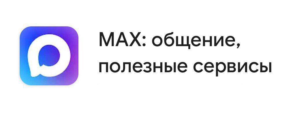 MAX – быстрый и лёгкий мессенджер для пользователей и цифровая платформа для бизнеса.